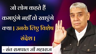 जो लोग कहते हैं कमाएंगे नहीं तो खाएंगे क्या | उनके लिए विशेष संदेश | Sant Rampal Ji Maharaj Satsang