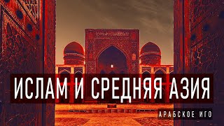 История Завоевания Средней Азии Арабами ᴴᴰ