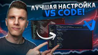 Свежая НАСТРОЙКА VS CODE 2.0 [Расширения / Снипеты / Хоткеи]