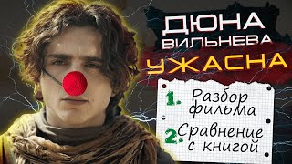 ДЮНА (1+2) ВЕЛИКОЕ УНЫНИЕ! ТРЕШ ОБЗОР фильма и сравнение с книгой