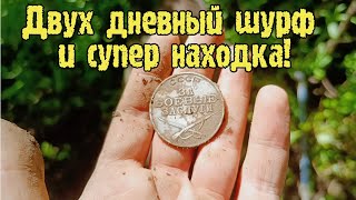 Двухдневные приключения и супер находка👍находка