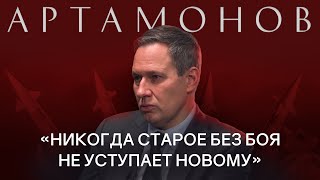 АЛЕКСАНДР АРТАМОНОВ: про причины СВО, конфликты в мире, будущее России / РАЗГОВОРЫ О БУДУЩЕМ