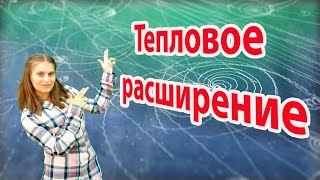 Тепловое расширение