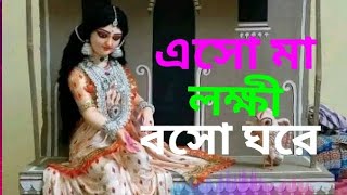 এসো মা লক্ষ্মী বসো ঘরে, esho Maa Laxmi #bdyoutube #bangladesh