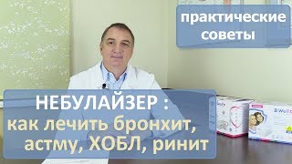 Небулайзер: лечение астмы, ХОБЛ, бронхита, ринита. Видео инструкция, практические советы.