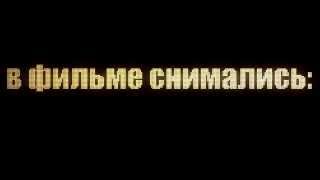 Титры "В фильме снимались" без фона