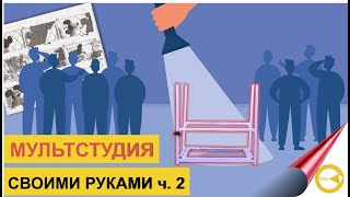 СТУДИЯ ПЕРЕКЛАДНОЙ МУЛЬТИПЛИКАЦИИ СВОИМИ РУКАМИ-2|С ЧЕГО НАЧАТЬ 1 МУЛЬТИК|ПРОГРАММА ДЛЯ МУЛЬТСТУДИИ