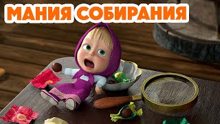 Маша и Медведь 💥 НОВАЯ СЕРИЯ 2024 💥 Мания собирания 🍅😁 (серия 121) Masha and the Bear 2024