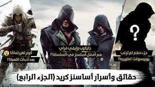 أسرار وحقائق لا تعرفها عن أساسنز كريد (الجزء الرابع) Assassin's Creed