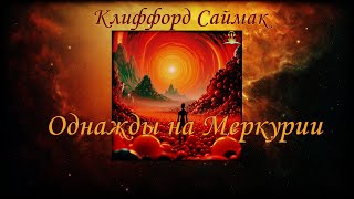 Клиффорд Саймак - Однажды на Меркурии. Фантастика. Аудиокниги читает ЧеИзС