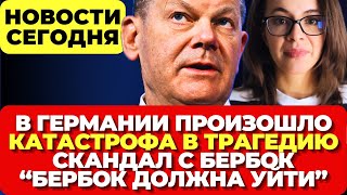 В Германии произошло. Катастрофа в трагедию. Скандал с Бербок набирает обороты. Новости сегодня