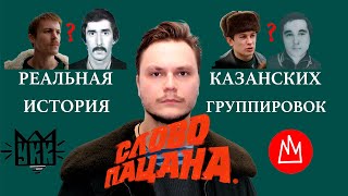 СЛОВО ПАЦАНА | РЕАЛЬНЫЕ ПРОТОТИПЫ ПЕРСОНАЖЕЙ И ГРУППИРОВОК #Герасименко