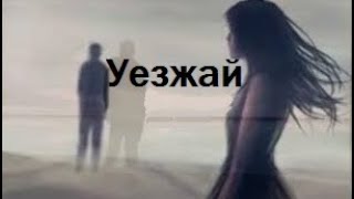 Уезжай - исп. Аттилио Кардуччи