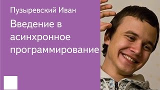 015. Введение в асинхронное программирование - Пузыревский Иван