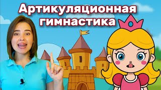 Артикуляционная гимнастика для детей с принцессой