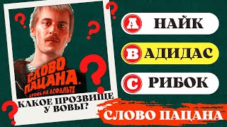 Как хорошо ты знаешь сериал: Слово пацана. Кровь на асфальте? | Викторина, Пацанский Quiz