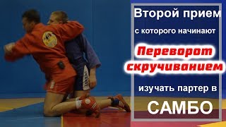 Второй прием, которому обучают в САМБО - Переворот на удержание сбоку скручиванием