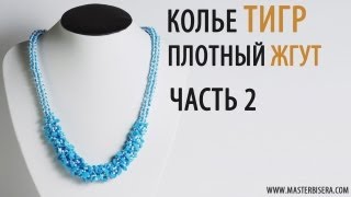 Плетем Плотный Жгут. Часть 2 / Tutorial: Necklace "Tiger". Tight tourniquet. Part 2