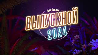 Футаж - Летний  Выпускной 2024