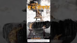 chatrapati sambhaji nagar #shivajimaharajstatus #sambhajimaharaj #sambhaji_maharaj #sambhajinagar