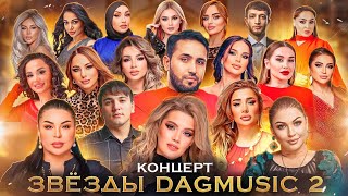 КОНЦЕРТ ЗВЕЗДЫ DAGMUSIC 2 (ПРЕМЬЕРА 2023)