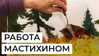 Как написать цветы мастихином в пейзаже? Художник Владислав Татаринов