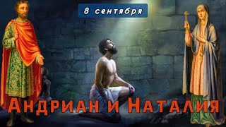 8 сентября Житие мучеников Адриана и Наталии Никомидийских