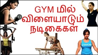 GYM மில் விளையாடும் நடிகைகள் | Tamil cinema latest news | Cineliker