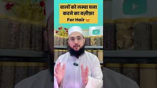 बालों को लम्बा घना करने का वज़ीफा || Best Wazifa For Hair || Maulana Farman Nasim