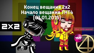 Конец вещания 2x2 Начало вещания ТНТ4 (01.01.2016)