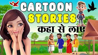 Cartoon videos Ke Liye STORY Kaha Se Laye | 100% Copyright Free Cartoon STORY 💯🦧