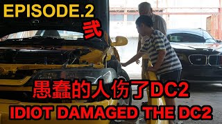 HONDA INTEGRA DC2 EP.2 - IDIOT DAMAGED THE DC2 | 愚蠢的人伤了DC2