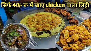 Chicken वाला लिट्टी खाएं सिर्फ Rs 40 में । पूरे रांची में यहीं मिलेगा और कही नहीं