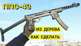 Как Сделать ППС-43 из Дерева - Деревянный Макет Пистолета-пулемета Судаева Своими Руками!