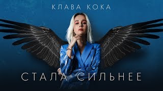 Клава Кока – Стала сильнее (OST Пацанки 3)