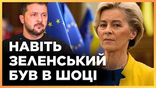 Такого НИКТО НЕ ожидал. Решение Еврокомиссии УДИВИЛО даже журналистов в зале. Что сказала УРСУЛА?