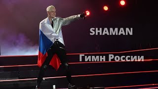 SHAMAN-ГИМН РОССИИ VK FEST 2024