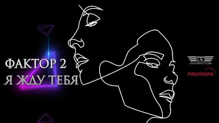 Фактор 2 - Я Жду Тебя