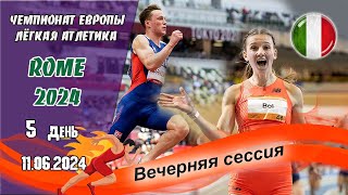 Легкая атлетика. Чемпионат Европы 2024. 5 день - Вечерняя сессия / Рим (Италия) 11.06.2024