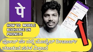 how to mobile recharge on phonepe 2023 ಇಷ್ಟೊಂದು ಸುಲಭನಾ ಫೋನ್ ಪೇ ನಲ್ಲಿ ರಿಚಾರ್ಜ್ #phonepe #recharge