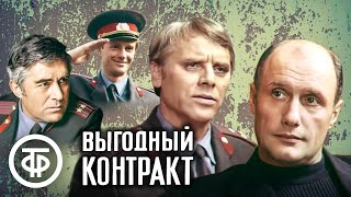 Выгодный контракт. Психологический детектив (1979)