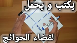 يكتب و يحمل حجاب لقضاء الحوائج المتعسرة ، هدية لكل من يعاني من تعطيل و عكوسات شديدة ، نور الله عزوجل