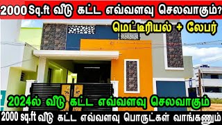 2024ல் வீடு கட்ட எவ்வளவு செலவாகும்? 2000 sqft house construction cost in 2024 |2000sqft house design