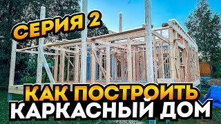 Инструкция по сборке каркасного дома.Серия2