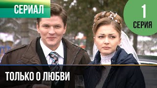 ▶️ Только о любви 1 серия - Мелодрама | Фильмы и сериалы - Русские мелодрамы