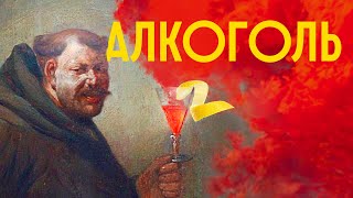 АЛКОГОЛЬ: СКОЛЬКО МОЖНО ПИТЬ? / Редакция.Наука