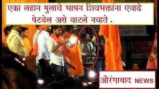 Shivjayanti bhashan in Aurangabad - 2018 (latest) | Aurangabad News |