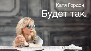 Катя Гордон - Будет Так