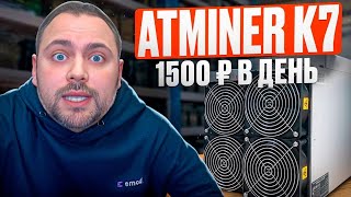 Тесты Antminer K7 | Намайнил 1500 руб за сутки