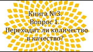 Книга №3. Вопрос 1. Переходит ли количество в качество?